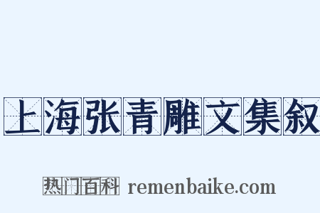 上海张青雕文集叙是什么意思的图片